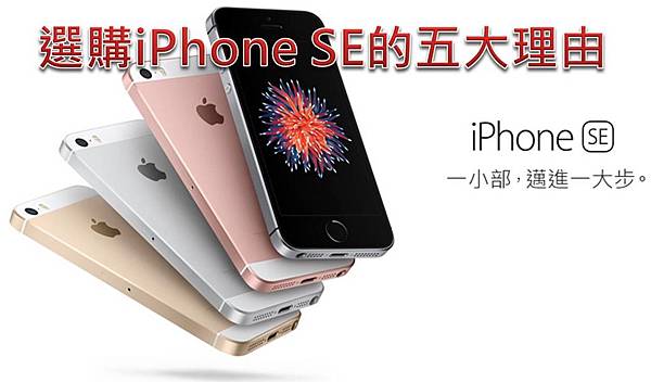 iphone se選購 iphone se選購