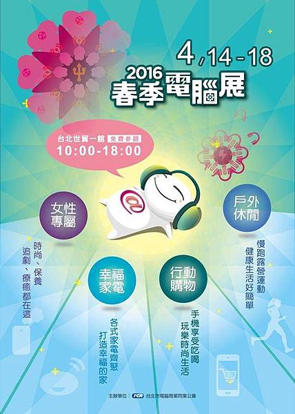 2016春電展