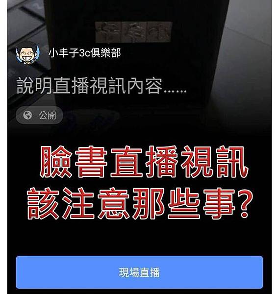 臉書直播注意事項
