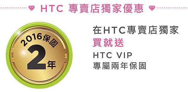 HTC兩年保固