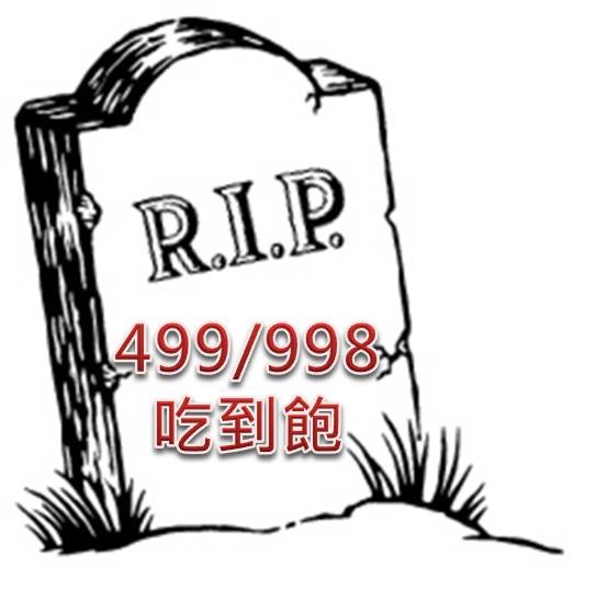 499吃到飽rip
