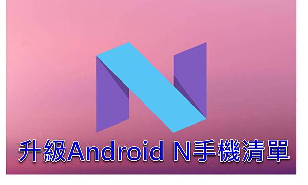 android n清單 android n清單