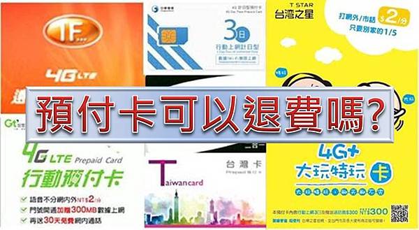 預付卡退費 預付卡退費