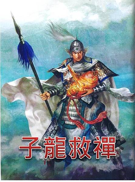 子龍救禪 子龍救禪