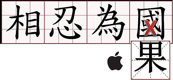 apple相忍為國 apple相忍為國