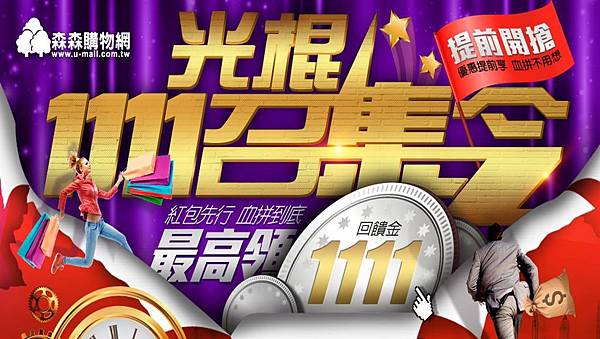 1111森森購物 1111森森購物