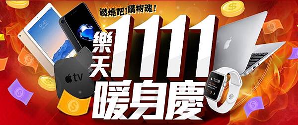 1111樂天 1111樂天