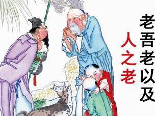 老吾老 老吾老