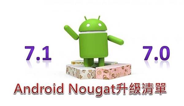 android 7升級 android 7升級