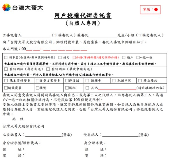 門號用戶授權書 門號用戶授權書