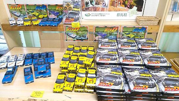 秋名山商店紀念品 秋名山商店紀念品