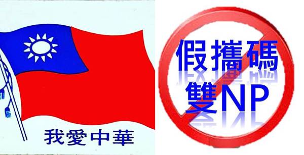 我愛中華