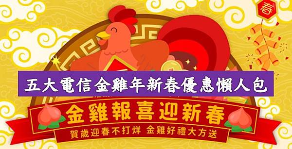 金雞新春優惠