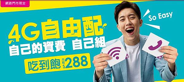 288自由配 288自由配