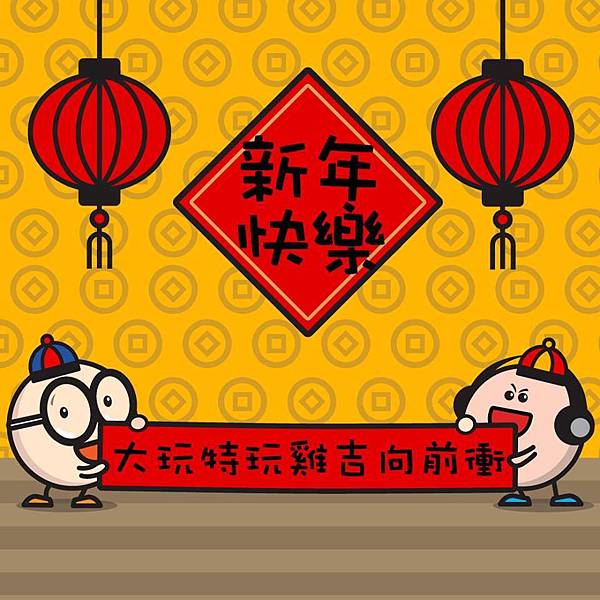 台星新年快樂