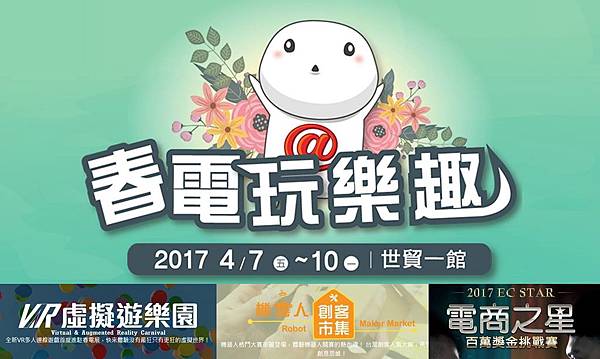 春電展活動 春電展活動