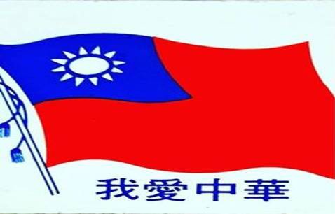 我愛中華 我愛中華