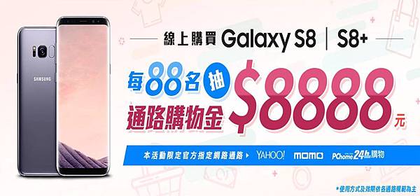 s8線上促銷