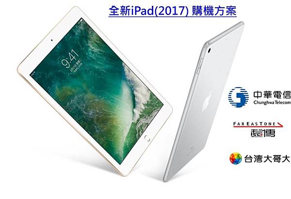 IPAD 2017 電信業者