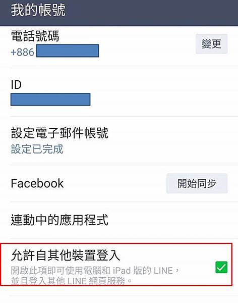 LINE我的帳號