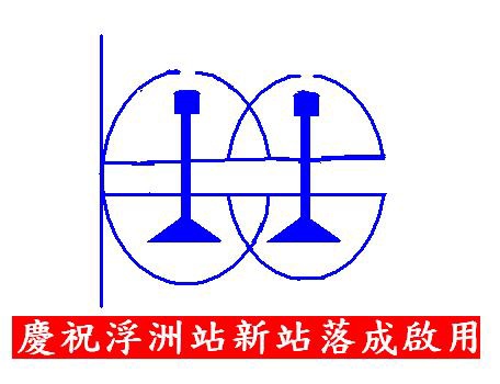 1403400674-100慶祝浮洲新站落成啟用.jpg