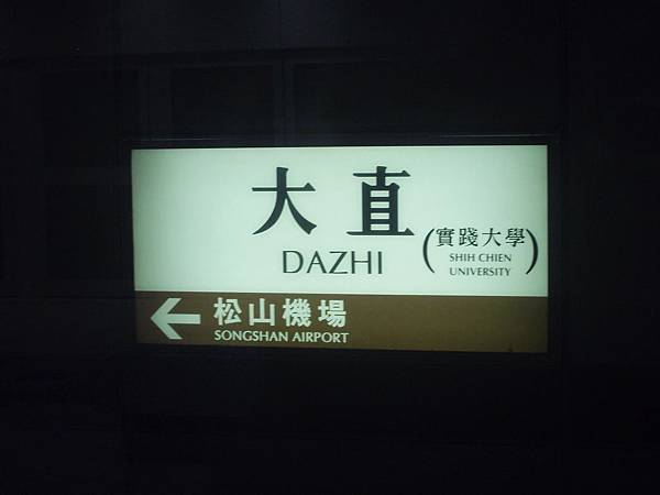 大直Dazhi.JPG
