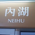 內湖Neihu.JPG