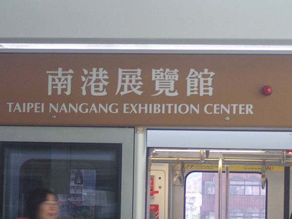 南港展覽館站Taipei Nangang Exhibition Center.JPG