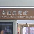 南港展覽館站Taipei Nangang Exhibition Center.JPG