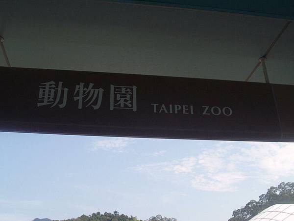 動物園Taipei Zoo.JPG