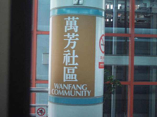 萬芳社區Wanfang Community.JPG