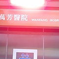 萬芳醫院Wanfsng Hospital.JPG