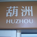 葫洲Huzhou.JPG