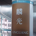 麟光Linguang.JPG