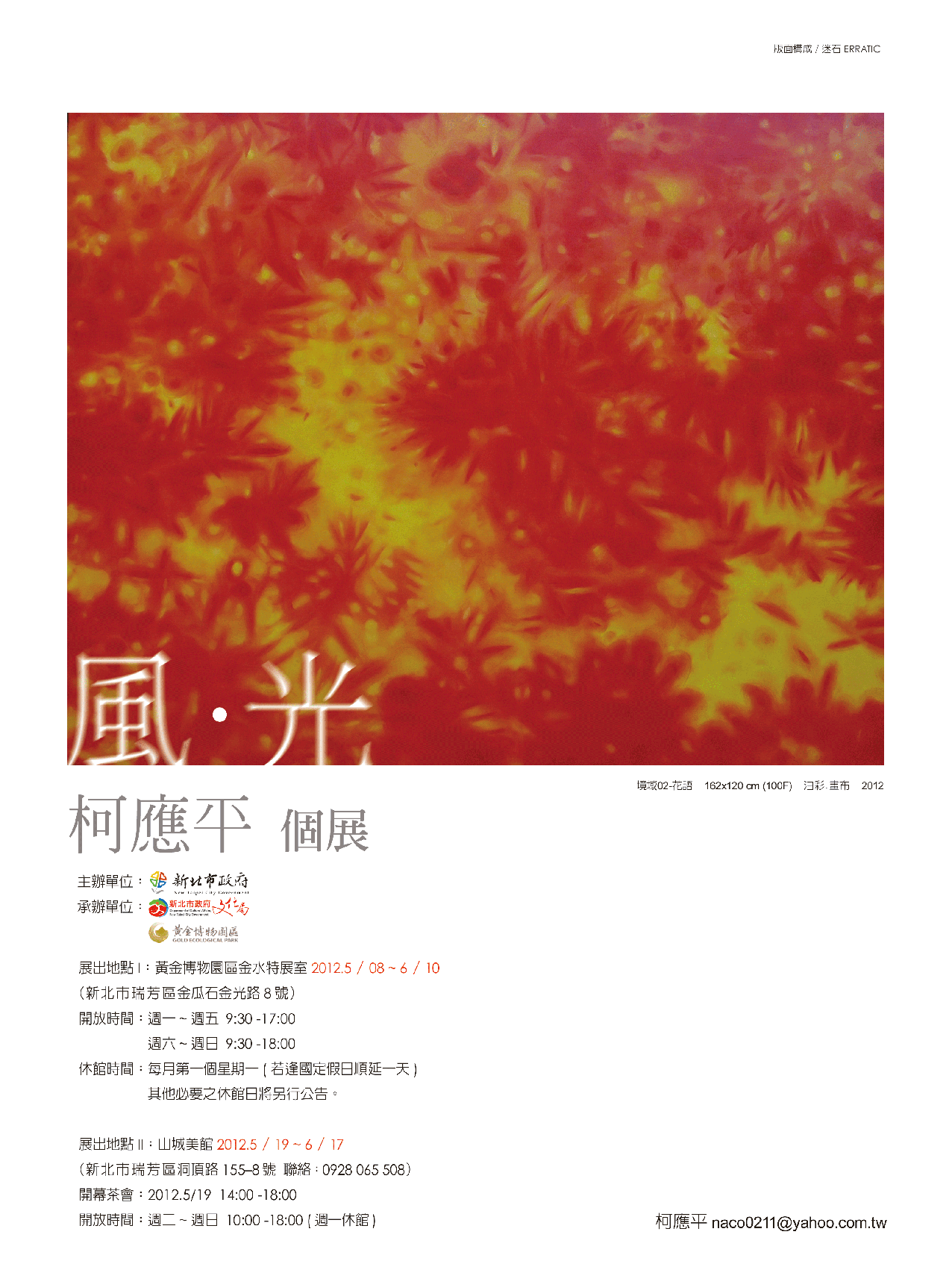 風光：柯應平個展-2