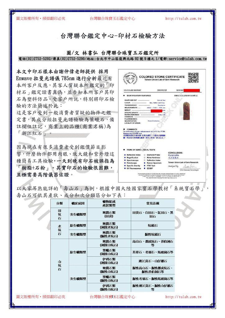 150406台灣聯合鑑定中心-印材石檢驗方法1