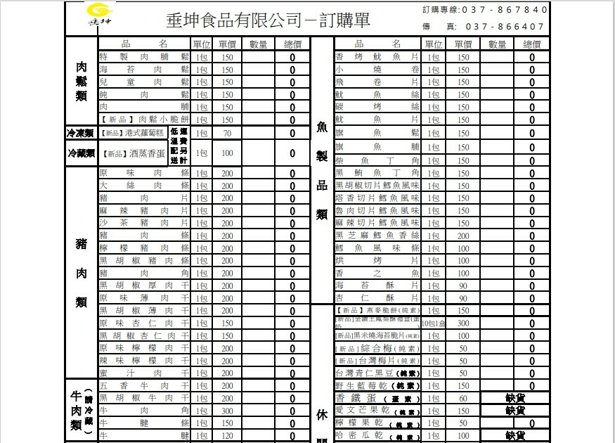 垂坤食品訂購單_肉類魚品類.jpg