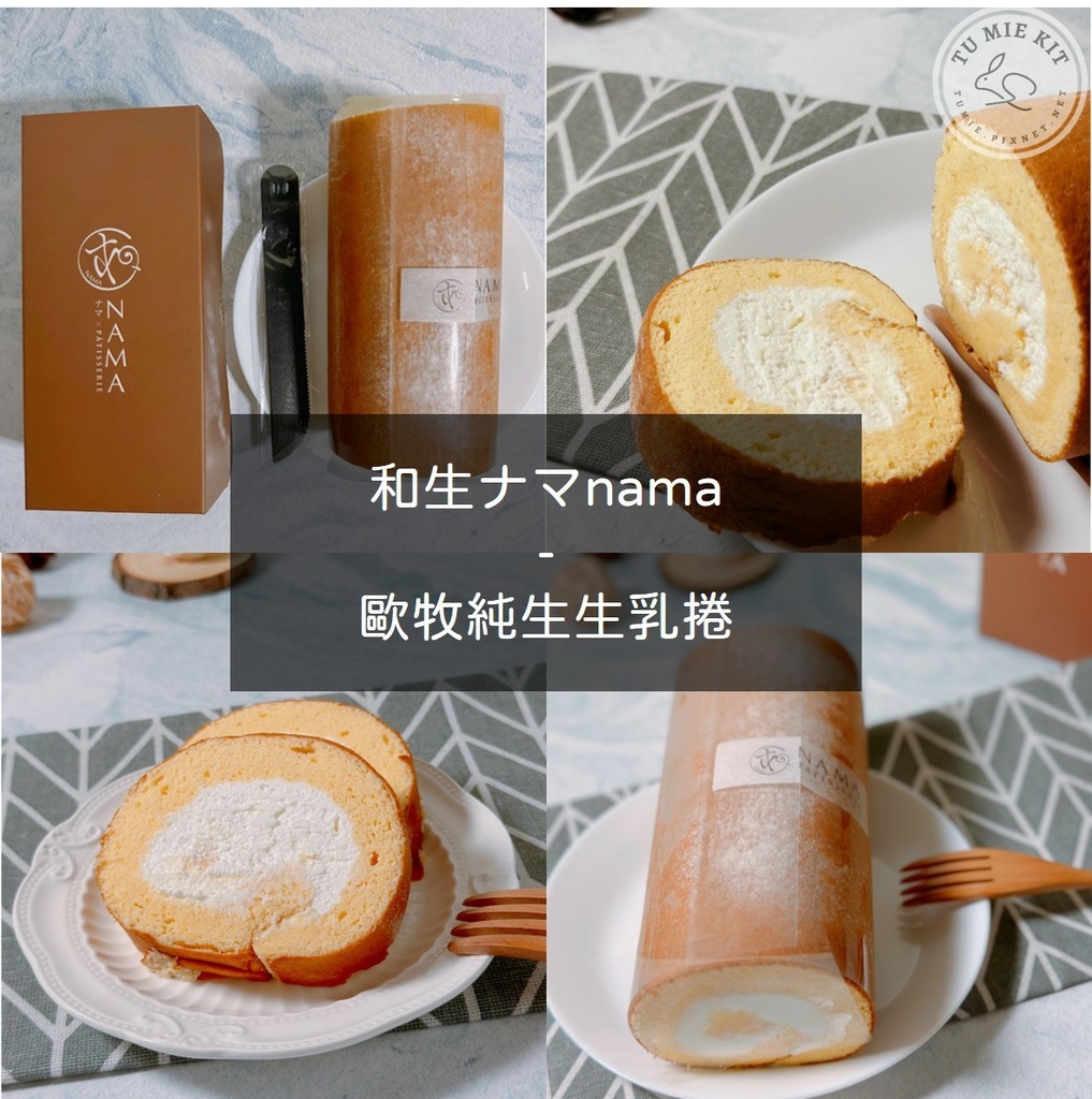 和生nama生乳捲.jpg