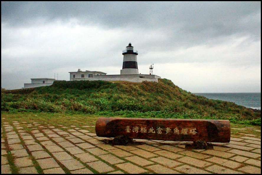 新北市石門區景點─台灣極北端的『富貴角燈塔』 @ 賓哥的旅遊雜記 :: 痞客邦 PIXNET ::
