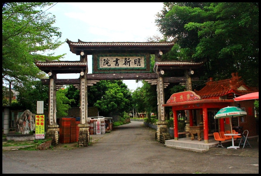 南投集集鎮三級古蹟─『明新書院』 @ 賓哥的旅遊雜記 :: 痞客邦 PIXNET ::