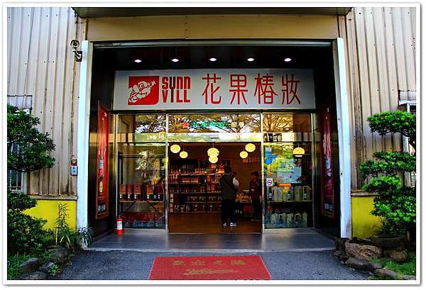 上村觀光酒廠 嘉義民雄 花果椿妝 滴滴佳釀水果酒 阿賓的旅遊札記 痞客邦 上村觀光酒廠 嘉義民雄 花果椿妝 滴滴佳釀水果酒 阿賓的旅遊札記 痞客邦