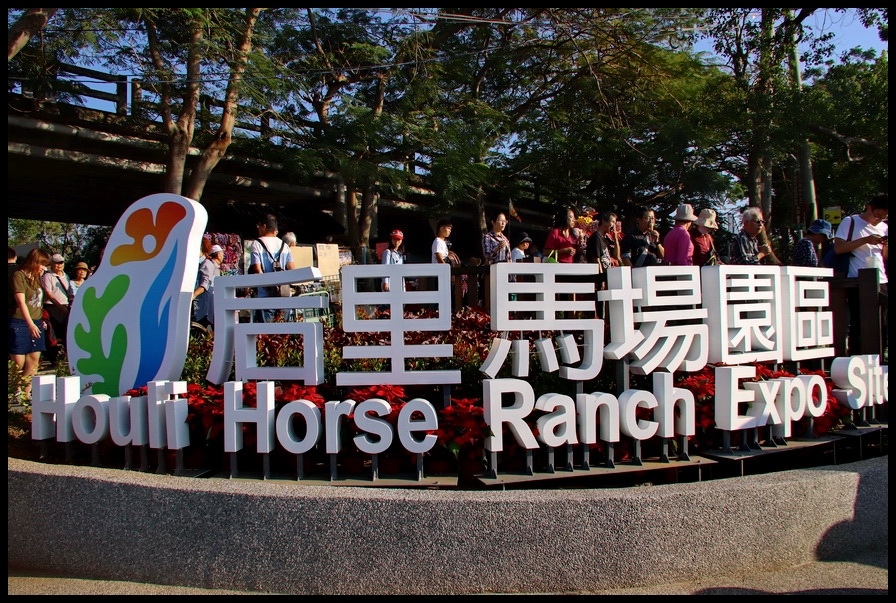 2018台中世界花卉博覽會 后里馬場園區 后里馬場 故宮花蝶館 阿賓的旅遊札記 痞客邦