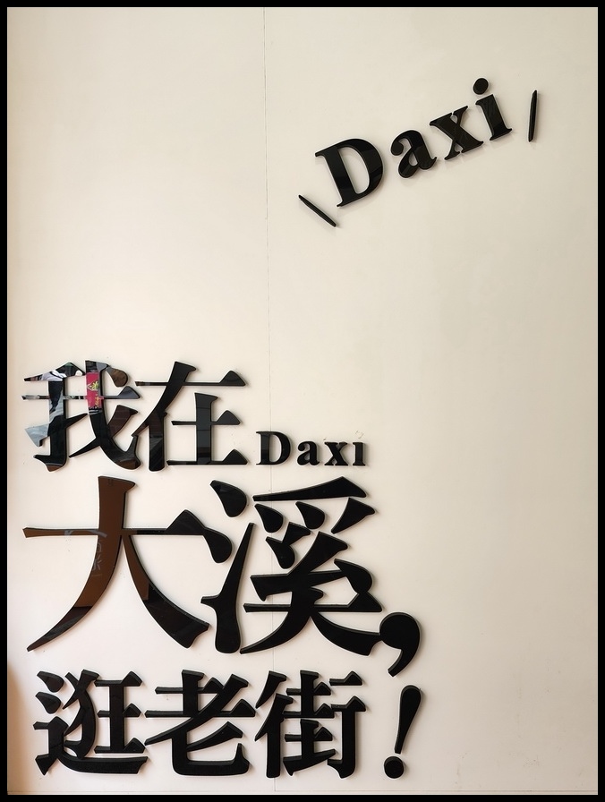 桃園《大溪老街》我在Daxi大溪逛老街│品嚐老街美食