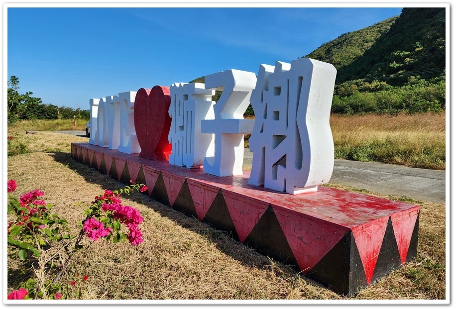 屏東新埤鄉《深海魚鮮魚湯》超便宜‧獅頭山廣場《LOVE藝術裝