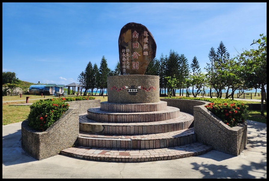 台東《南田海岸親水公園》、《人文景觀觀景台》、《人文景觀休憩