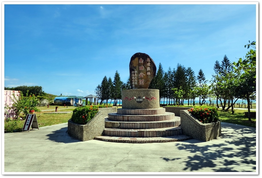 台東《南田海岸親水公園》、《人文景觀觀景台》、《人文景觀休憩