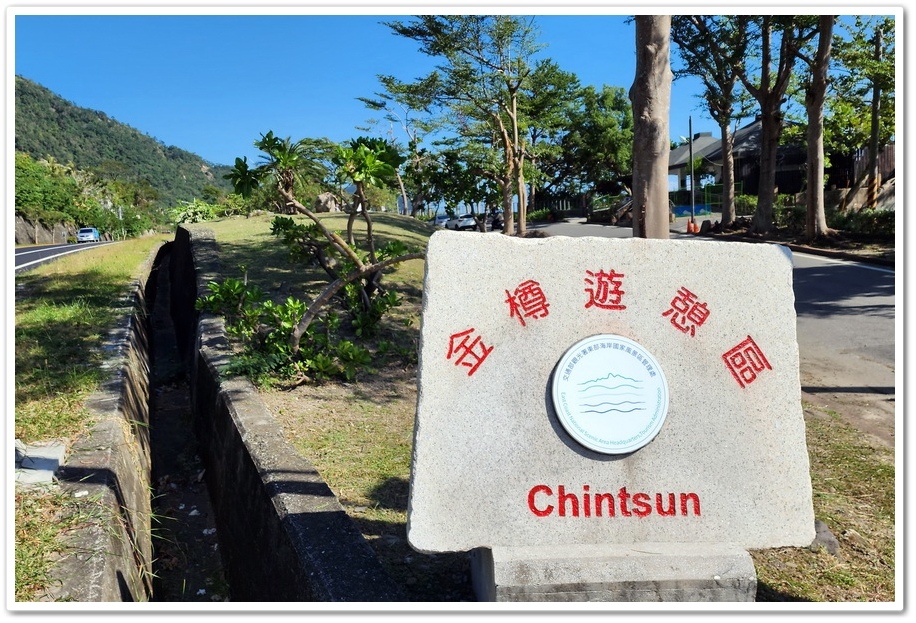台東東河鄉衝浪聖地《金樽遊憩區》金樽陸連島消失的《貓洞》 台東東河鄉衝浪聖地《金樽遊憩區》金樽陸連島消失的《貓洞》
