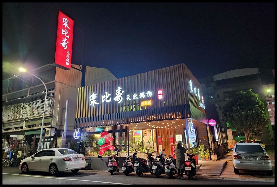 樂比壽天然鍋物火鍋餐廳（斗六店）─堅持天然原味‧給您嚐盡人生