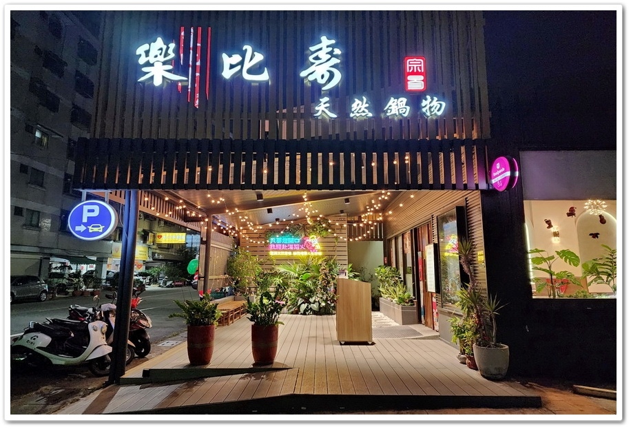 樂比壽天然鍋物火鍋餐廳（斗六店）─堅持天然原味‧給您嚐盡人生