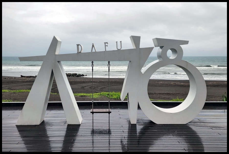 宜蘭壯圍《大福觀海旭日平台》網美海景鞦韆│龜山朝日最佳觀賞據